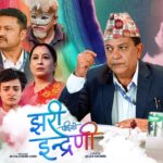 चलचित्र ‘झरीपछिको इन्द्रेणी’ बालेनको युट्युबमा सार्वजनिक