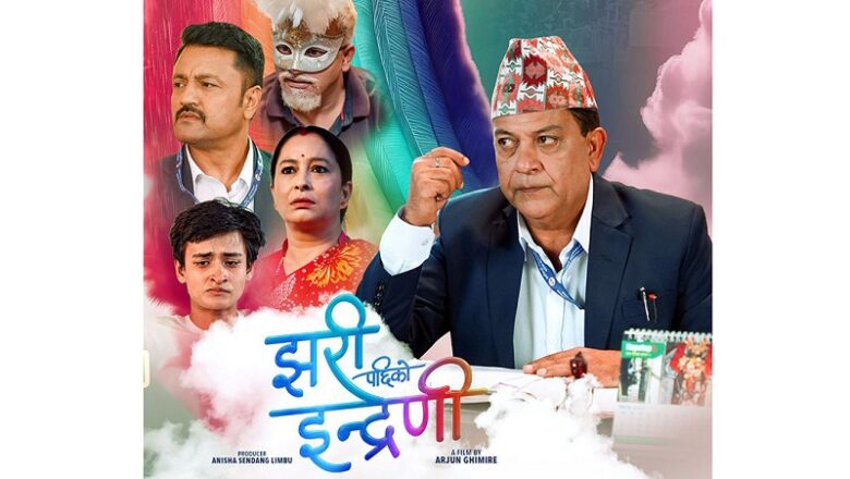 चलचित्र ‘झरीपछिको इन्द्रेणी’ बालेनको युट्युबमा सार्वजनिक