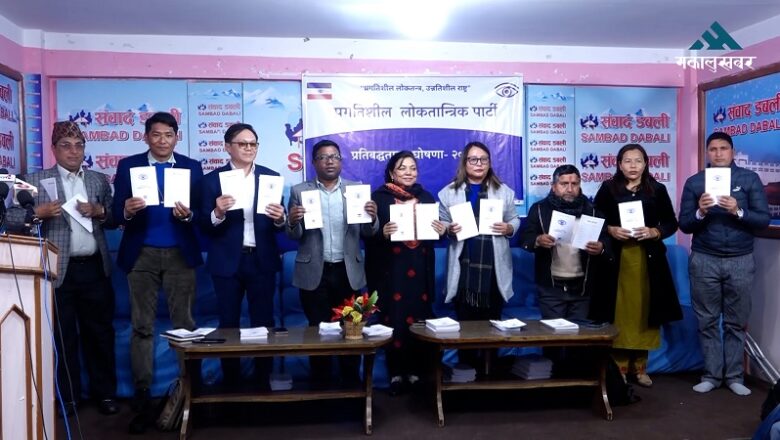 प्रगतिशील लोकतान्त्रिक पार्टी (प्रलोपा) को घोषणापत्र सार्वजनिक