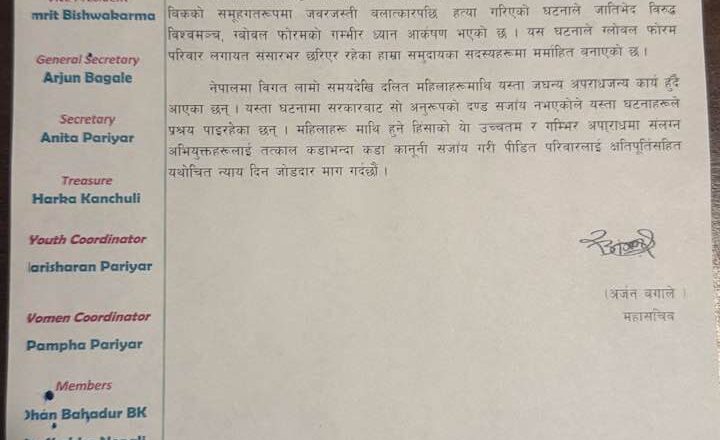 जातिभेद विरुद्ध विश्वमञ्च, ग्बोवल फोरमद्वारा इनिशा बिकको हत्या घटनाका दोषीलाई कारवाहीको माग