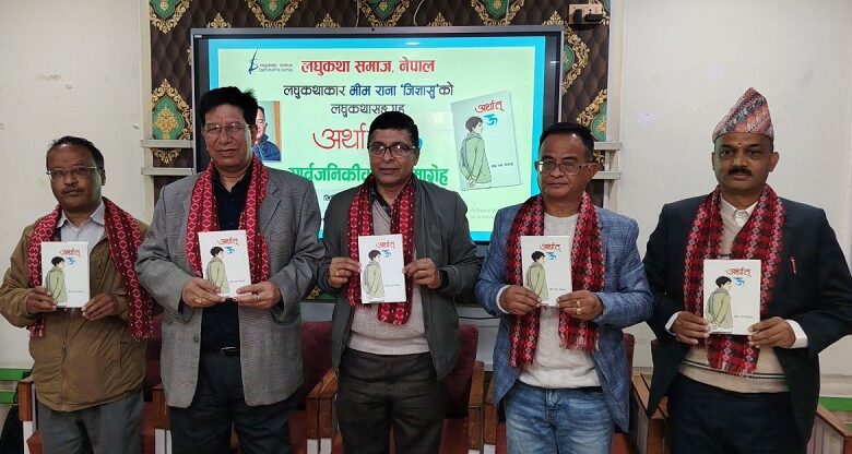 भीम राना ‘जिज्ञासु’को लघुकथाकृति ‘अर्थात् ऊ’ लोकार्पित