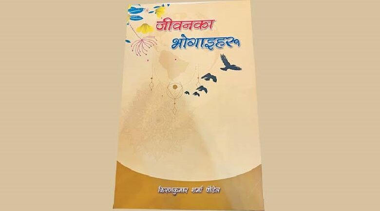 साहित्यकार किरणकुमार शर्माको ‘जीवनका भोगाइहरू’ लोकार्पण