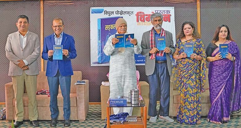 पत्रकार विपुल पोखरेलद्वारा लिखित ‘सङ्कल्पन’ विमोचन
