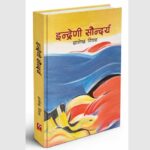ज्ञानेन्द्र विवशद्वारा लिखित ५७ निबन्धको संग्रह ‘इन्द्रेणी सौन्दर्य’ सार्वजनिक