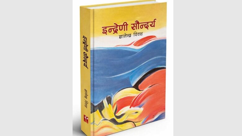 ज्ञानेन्द्र विवशद्वारा लिखित ५७ निबन्धको संग्रह ‘इन्द्रेणी सौन्दर्य’ सार्वजनिक
