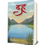 ध्रुवकृष्ण ताम्राकारको उपन्यास ‘दह’ सार्वजनिक