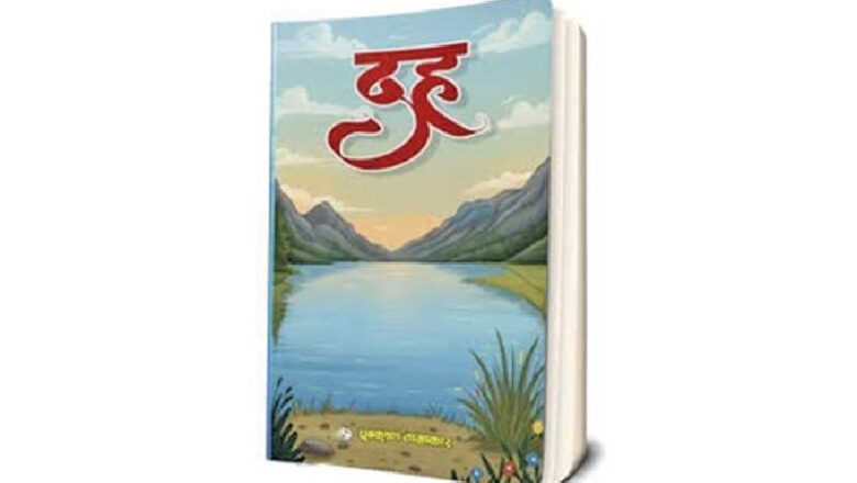 ध्रुवकृष्ण ताम्राकारको उपन्यास ‘दह’ सार्वजनिक