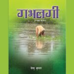बज्जिका भाषामा पहिलो एकल लघुकथा ‘गभलगी’ प्रकाशित