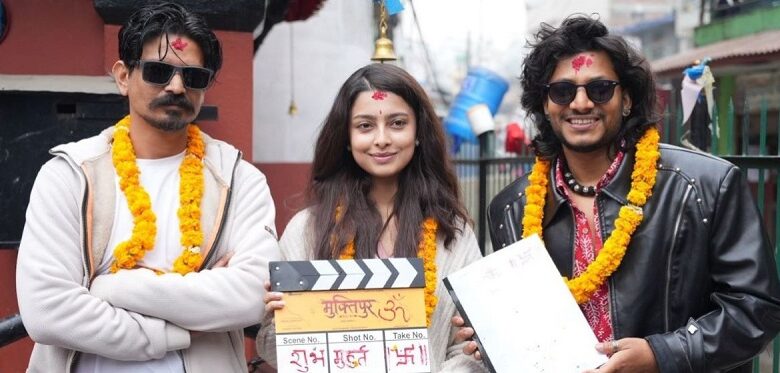 चलचित्र ‘मुक्तिपुर’ को शुभमुहूर्त