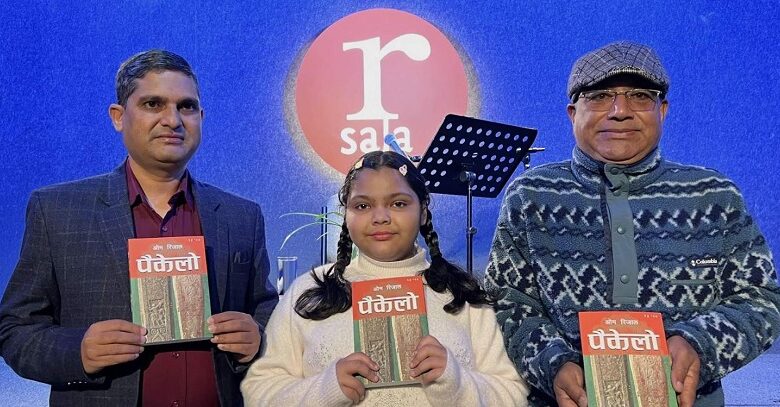 ओम रिजालको उपन्यास ‘पैकेलो’ सार्वजनिक