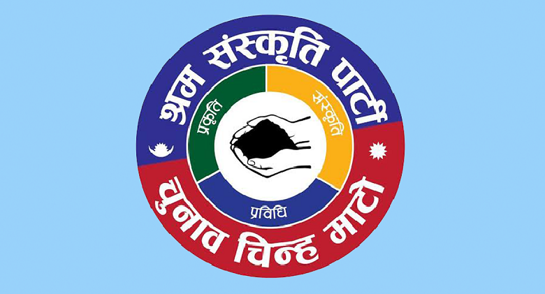 श्रम संस्कृति पार्टीले समानुपातिकतर्फका सांसदको नाम टुंग्यायो