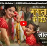 चलचित्र ‘लालीबजार’ को पहिलो गीत ‘मायालाई के दिऊँ म बैना’ सार्वजनिक (भिडियो)
