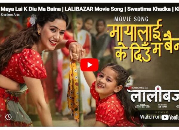 चलचित्र ‘लालीबजार’ को पहिलो गीत ‘मायालाई के दिऊँ म बैना’ सार्वजनिक (भिडियो)