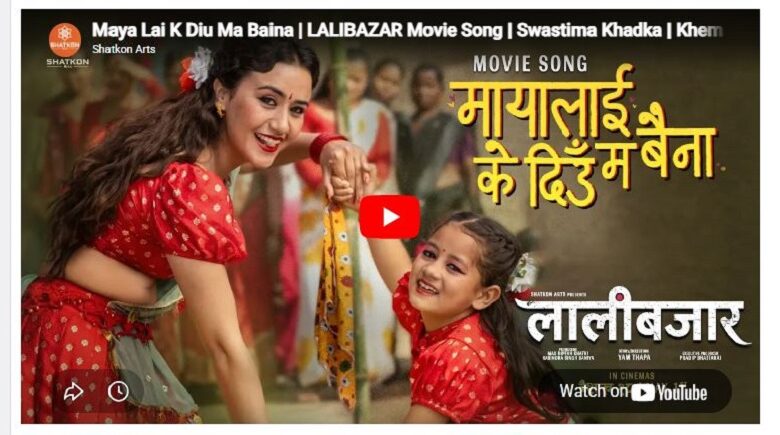 चलचित्र ‘लालीबजार’ को पहिलो गीत ‘मायालाई के दिऊँ म बैना’ सार्वजनिक (भिडियो)