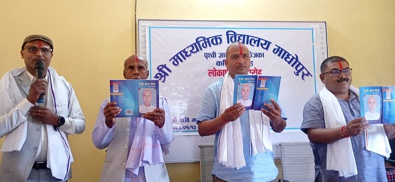 महतोको बज्जिका कविता सङ्ग्रह ‘पृथ्वी ज्ञान गंगा’को सामूहिक लोकार्पण