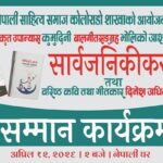 कोलोराडोमा गीतकार दिनेश अधिकारीको सम्मान र डा. ज्ञानेन्द्र गदालको कृति सार्वजनिक हुँदै