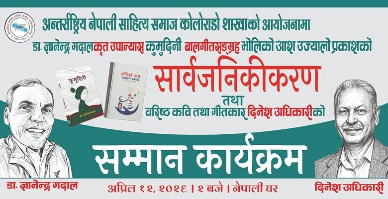कोलोराडोमा गीतकार दिनेश अधिकारीको सम्मान र डा. ज्ञानेन्द्र गदालको कृति सार्वजनिक हुँदै