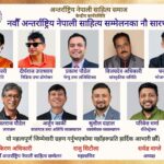 कोलोराडोमा हुने नवौं अन्तराष्ट्रिय नेपाली साहित्य सम्मेलनका नौ सारथी