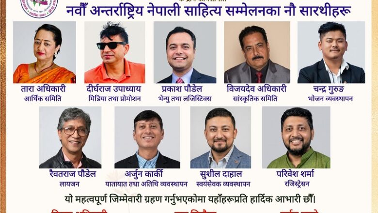 कोलोराडोमा हुने नवौं अन्तराष्ट्रिय नेपाली साहित्य सम्मेलनका नौ सारथी
