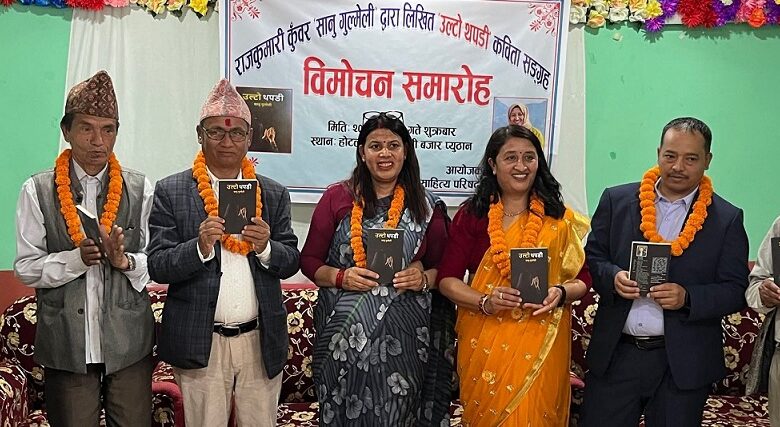सानु गुल्मेलीको ‘उल्टो थपडी’ कविता संग्रह विमोचन