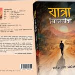 महेशराज खरेलको आत्मकथात्मक उपन्यास ‘यात्रा जिन्दगीको’ प्रकाशित