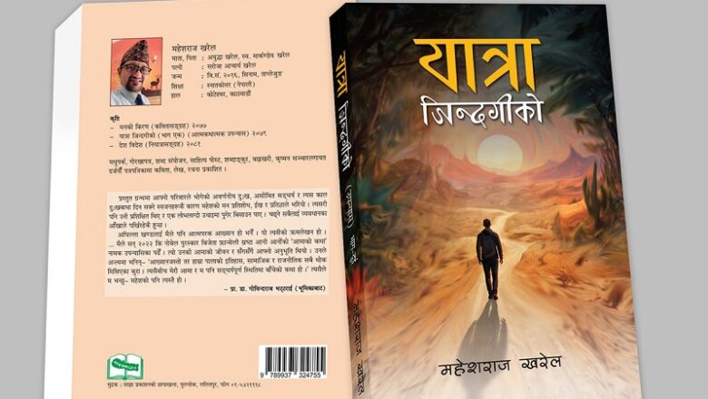 महेशराज खरेलको आत्मकथात्मक उपन्यास ‘यात्रा जिन्दगीको’ प्रकाशित