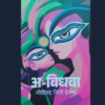 साहित्यकार गोविन्द गिरी प्रेरणाको कथाहरूको संग्रह ‘अ-विधवा’ सार्वजनिक