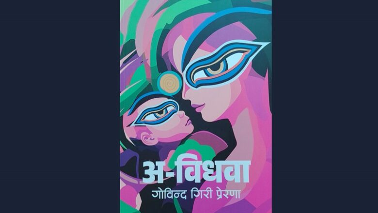साहित्यकार गोविन्द गिरी प्रेरणाको कथाहरूको संग्रह ‘अ-विधवा’ सार्वजनिक