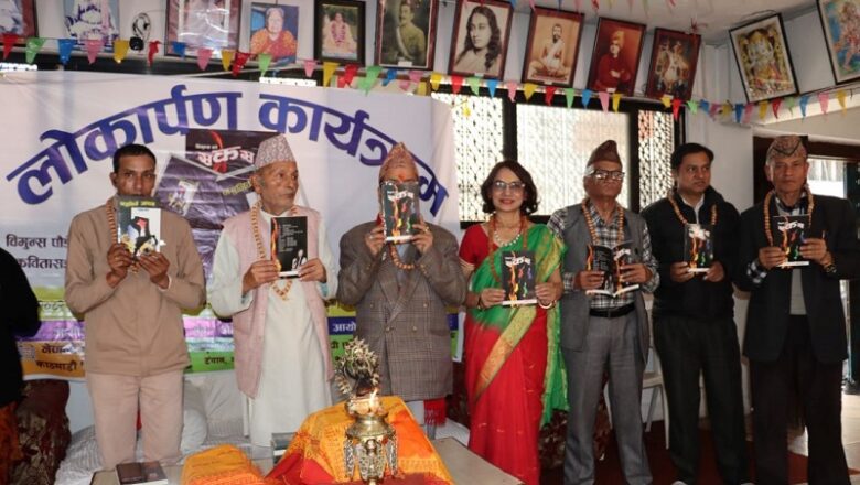 विमुन्स पौडेल र एनआर भट्टको कृति सार्वजनिक