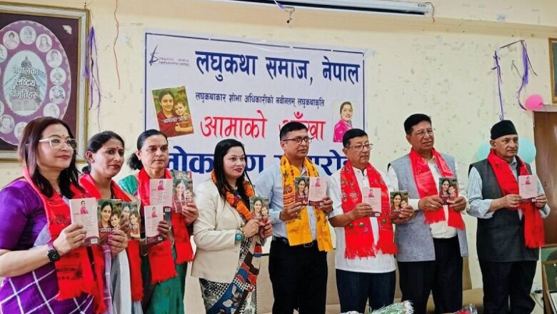 शोभा अधिकारीको पहिलो लघुकथाकृति ‘आमाको आँखा’ सार्वजनिक