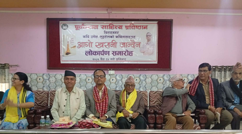 कवि उमेश लुइँटेलको ‘आगो खरानी जान्दैन’ सार्वजननिक