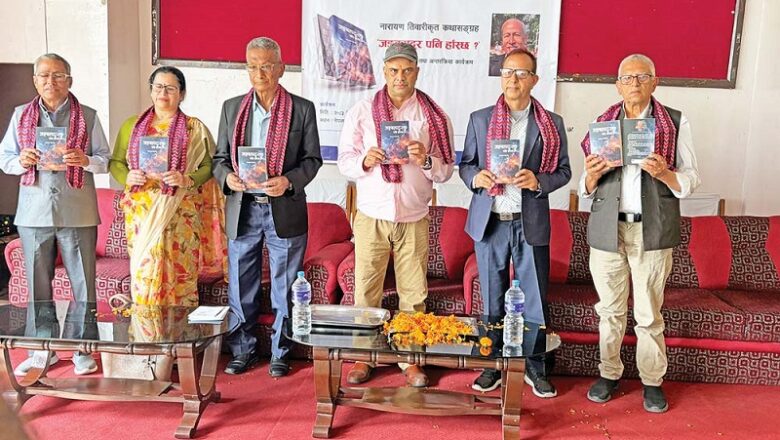 नारायण तिवारीको नयाँ कथाकृति ‘जङ्गबहादुर पनि हाँस्छ ?’ लोकार्पण