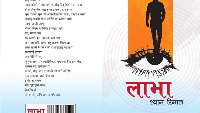 श्याम रिमालद्वारा जेनजी आन्दोलनमा केन्द्रित भई लेखिएको ‘लाभा’ कवितासङ्ग्रह प्रकाशन