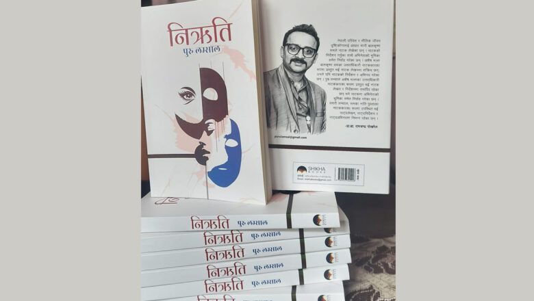 पुरु लम्सालको नाट्यकृति ‘निऋति’ सार्वजनिक