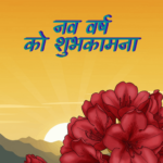 नेपाली नयाँ वर्ष २०८३ शुभकामना आदानप्रदान गरी हर्षोल्लासका साथ मनाइँदै