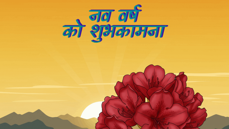 नेपाली नयाँ वर्ष २०८३ शुभकामना आदानप्रदान गरी हर्षोल्लासका साथ मनाइँदै