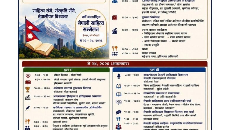 कोलोराडोमा हुने नवौँ अन्तर्राष्ट्रिय नेपाली साहित्य सम्मेलनको तयारी पूरा