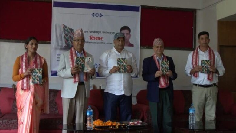 पुष्पराज पाण्डेयको कथासङ्ग्रह ‘किनार’ बजारमा