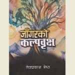 तेजप्रकाश श्रेष्ठको कविताकृति ‘जाँगरको कल्पवृक्ष’ प्रकाशित