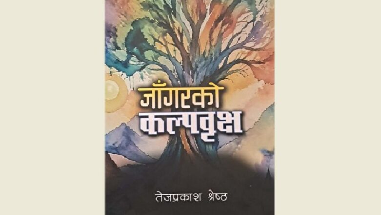 तेजप्रकाश श्रेष्ठको कविताकृति ‘जाँगरको कल्पवृक्ष’ प्रकाशित