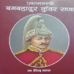 ‘प्रधानमन्त्री बमबहादुर कुँवर राणा’ नामक पुस्तक सार्वजनिक
