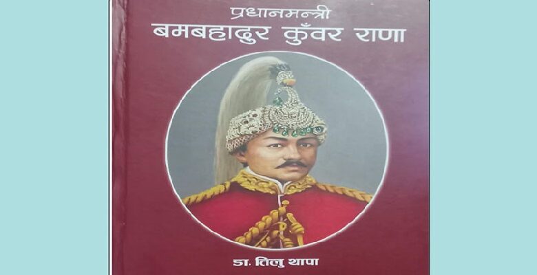 ‘प्रधानमन्त्री बमबहादुर कुँवर राणा’ नामक पुस्तक सार्वजनिक