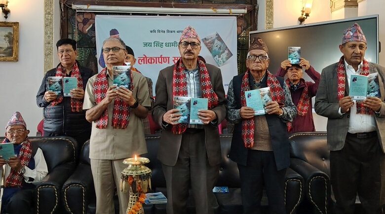 थापाको कविताकृति ‘जयसिंह धामीको देश’ लोकार्पित