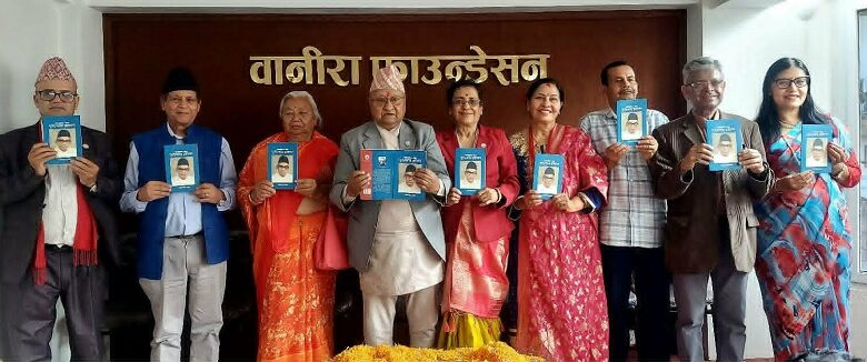 ‘सांस्कृतिक योद्धा पूर्णप्रसाद ब्राह्मण’ नामक कृति लोकार्पण
