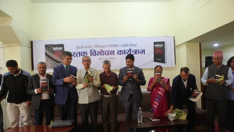 शैक्षिक रूपान्तरणमा केन्द्रित पुस्तक ‘ज्योतिर्गमय’ विमोचित