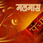 मलमास अर्थात् अधिकमास आइतबारदेखि सुरु, मलमासमा के गर्ने/के नगर्ने ?