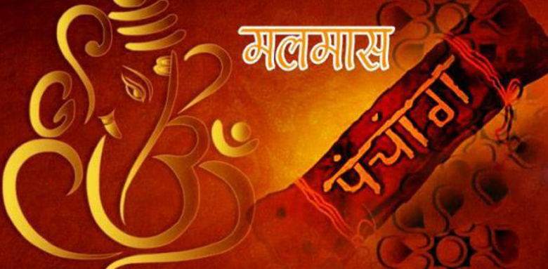 मलमास अर्थात् अधिकमास आइतबारदेखि सुरु, मलमासमा के गर्ने/के नगर्ने ?