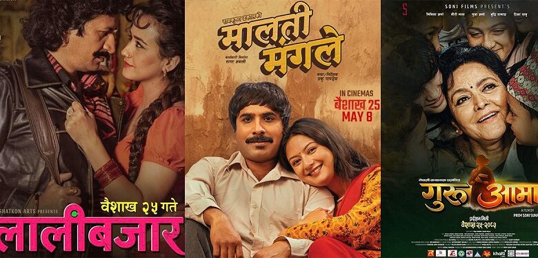 ‘लालीबजार’, ‘मालतीको मंगले’ र ‘गुरुआमा’ एकसाथ प्रदर्शन