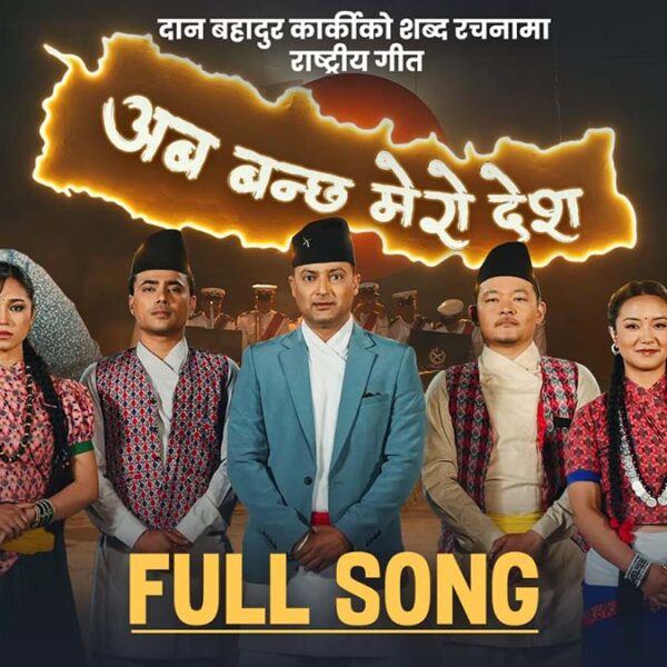 प्रहरी महानिरीक्षक कार्कीको गीत ‘अब बन्छ मेरो देश’ सार्वजनिक (भिडियो)