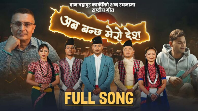 प्रहरी महानिरीक्षक कार्कीको गीत ‘अब बन्छ मेरो देश’ सार्वजनिक (भिडियो)